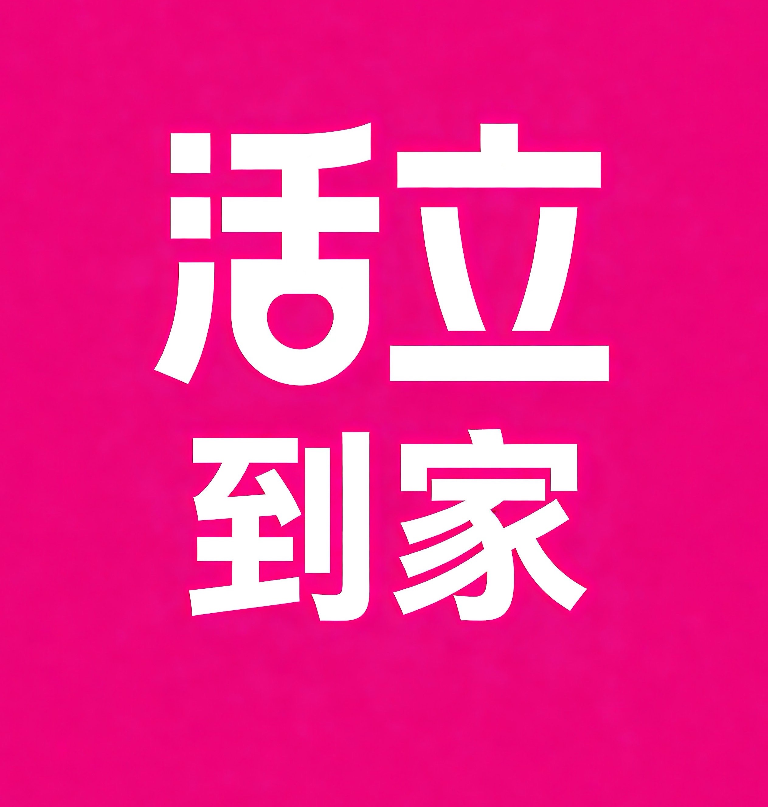 东莞活立到家
